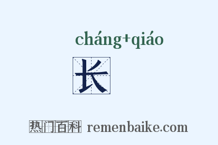 长趫是什么意思的图片